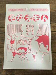 ◆ 天神乱漫　設定資料集　ゆずソフト　ブックス　そなえもん