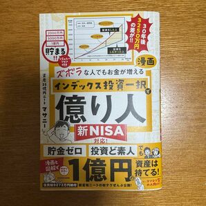 ズボラな人でもお金が増える 漫画インデックス投資一択で億り人 マサニー／著