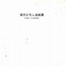 【文化の香り】深代博「不二春麗」F10　真作保証 未使用_画像5