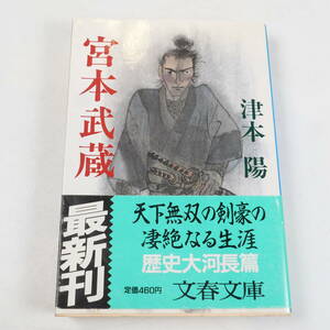 中古書籍★津本陽 宮本武蔵 文春文庫