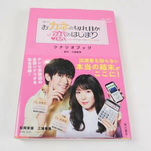 中古書籍★火曜ドラマ おカネの切れ目が恋のはじまり シナリオブック 松岡茉優 三浦春馬 角川書店