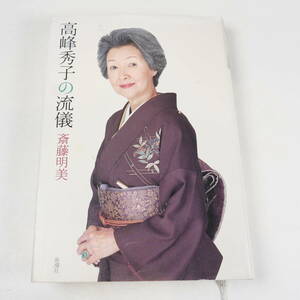 中古書籍★斎藤明美 高峰秀子の流儀 新潮社