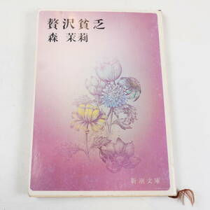 中古書籍★森茉莉 贅沢貧乏 新潮文庫