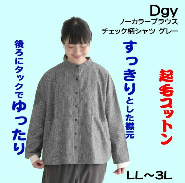 Dgy ノーカラーブラウス　チェック柄シャツ グレー