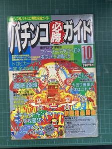 【レア】レトロ パチンコ必勝ガイド 1989年10月号【希少】