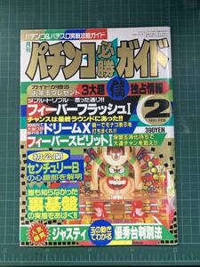 【レア】レトロ パチンコ必勝ガイド 1991年2月号　①【希少】　