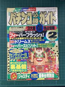 【レア】レトロ パチンコ必勝ガイド 1991年2月号　②【希少】　