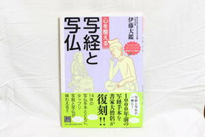 【河出書房新社】心を整える 写経と写仏 伊藤大鑑 えんぴつ ボールペン