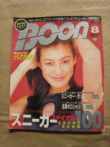 【雑誌】Boon 1996年8月号　平成8年　ブーン　ともさかりえ　スニーカーファイナルCOUNT DOWN 100_画像1