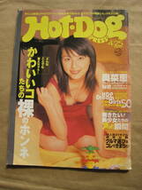 【雑誌】Hot-Dog PRESS 1999年4/25号 No.454　平成11年　ホットドッグプレス　奥菜恵_画像1