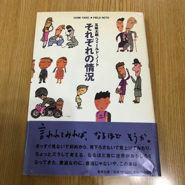 それぞれの情況 : 五味太郎・フィールド・ノート