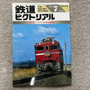 鉄道ピクトリアル　No.577　1993年 7月号　〈特集〉ED75形電気機関車