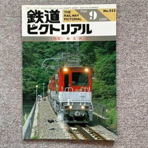 鉄道ピクトリアル　No.532　1990年 9月号　〈特集〉観光鉄道