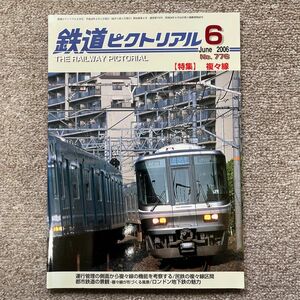 鉄道ピクトリアル　No.776　2006年 6月号　【特集】複々線