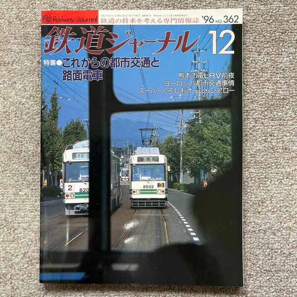 鉄道ジャーナル　No.362　1996年 12月号　これからの都市交通と路面電車