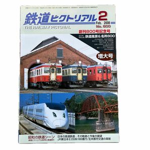 鉄道ピクトリアル　No.800 2008年 2月号　創刊800号記念号