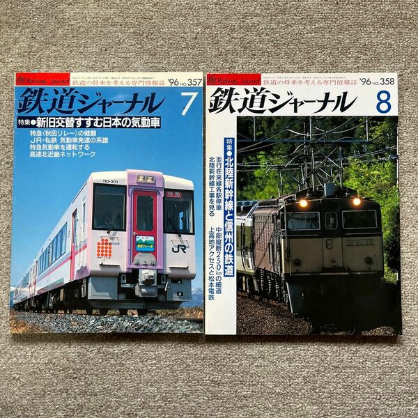 鉄道ジャーナル　No.357,388　1996年7,8月号　2冊セット
