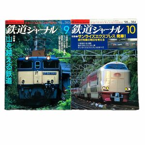 鉄道ジャーナル　No.383,384　1998年9,10月号　2冊セット