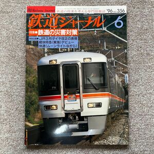 鉄道ジャーナル　No.356　1996年 6月号