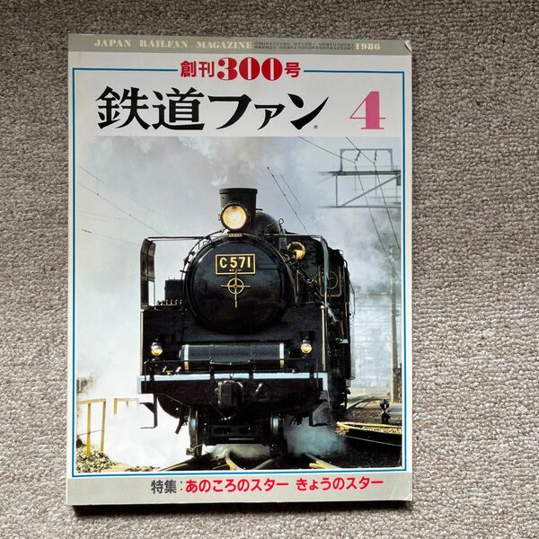 鉄道ファン 創刊300号 1986年4月号