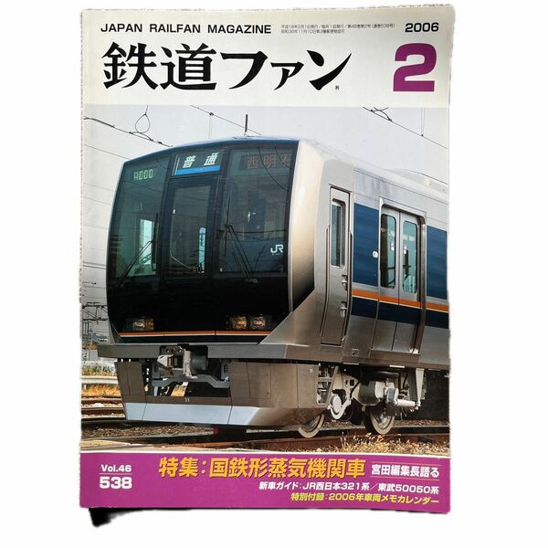 鉄道ファン　No.538　2006年 2月号　特集：国鉄形蒸気機関車