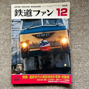 鉄道ファン　No.536　2005年 12月号