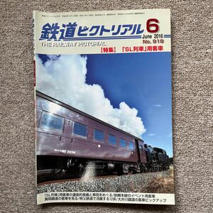 鉄道ピクトリアル　No.918　2016年 6月号　【特集】「SL列車」用客車