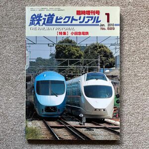 鉄道ピクトリアル　No.829　2010年 1月臨時増刊号　【特集】小田急電鉄