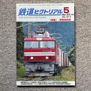 鉄道ピクトリアル　No.917　2016年 5月号 【特集】津軽海峡線