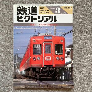 鉄道ピクトリアル　No.556　1992年 3月号　〈特集〉大手民鉄の車体更新車