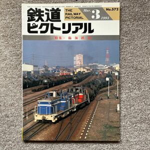 鉄道ピクトリアル　No.572　1993年3月号　〈特集〉臨海鉄道