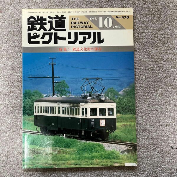 鉄道ピクトリアル　No.470　1986年 10月号　〈特集〉鉄道文化財の保存