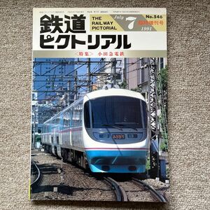鉄道ピクトリアル　No.546　1991年 7月臨時増刊号　〈特集〉小田急電鉄