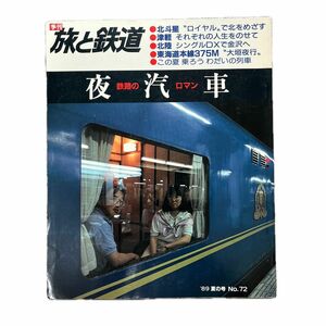 旅と鉄道　'89 夏の号　No.72　鉄路のロマン 夜汽車