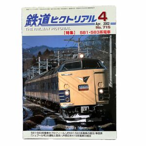 鉄道ピクトリアル　No.715　2002年 4月号　【特集】581・583系電車