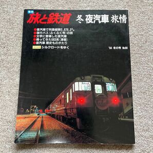 旅と鉄道　'94 冬の号　No.90　冬 夜汽車 旅情