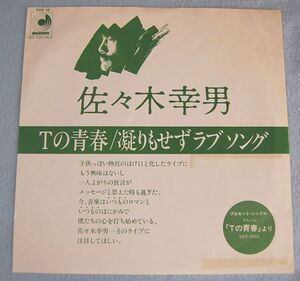 佐々木幸男 - Ｔの青春 / 凝りもせずラブソング 見本盤 非売品 シングル盤