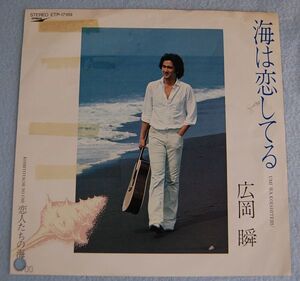 広岡瞬 - 海は恋してる / 恋人たちの海 見本盤 白ラベル 非売品 シングル盤