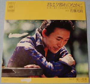 佐藤光政 - 君は夕暮れのなかに / 愛の花束 見本盤 白ラベル 非売品 シングル盤