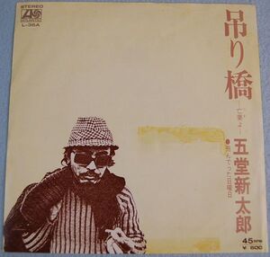 五堂新太郎 - 吊り橋 亡妻よ / 飛んでった日旺日 日曜日 見本盤 白ラベル 非売品 シングル盤