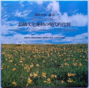 池田 大作 池田会長 講演 - 創価文化運動の現代的役割 国内盤 2LP