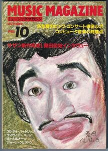 MUSIC MAGAZINE ミュージック・マガジン 1985年 10月号