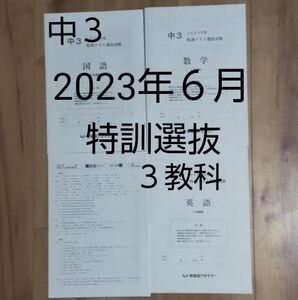 早稲田アカデミー中３ 2023年６月 特訓クラス選抜試験 ３教科