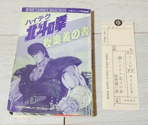 ハイテク 北斗の拳 秘奥義の書 攻略本 FC ファミコン