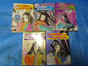 ◆１円～集英社文庫　氷室　冴子　なんて素敵にジャパネスク　２～６　５冊セット　中古◆