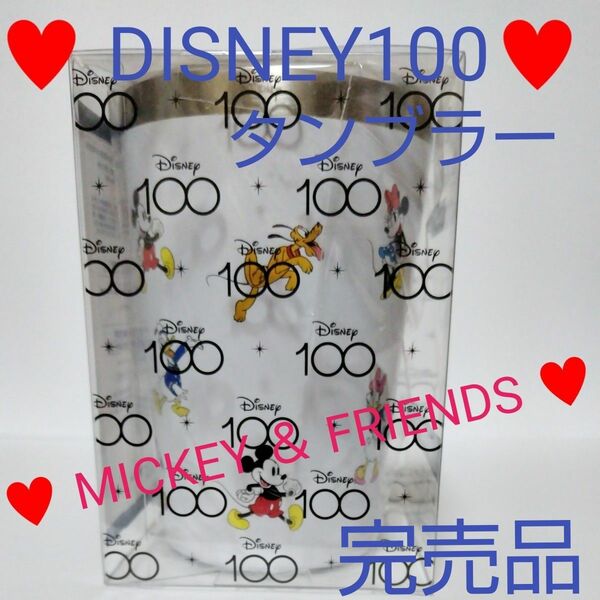 DISNEY100タンブラー　 MICKEY ＆ FRIENDS ミッキー、ミニー、プルート、ドナルド、デイジー、グーフィー