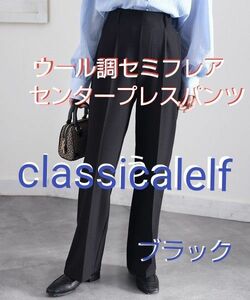【classicalelf】 暖か&美脚叶う。ウール調セミフレアセンタープレスパンツ　ブラック　Mサイズ