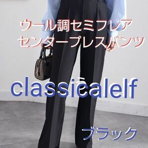 【classicalelf】 暖か&美脚叶う。ウール調セミフレアセンタープレスパンツ　ブラック　Mサイズ