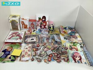 【同梱不可/現状】 五等分の花嫁 グッズ まとめ売り 缶バッジ クリアファイル フィギュア アクスタ タペストリー マルチクロス 他