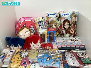 【同梱不可/現状】 ラブライブ! サンシャイン!! グッズ まとめ売り 高海千歌 黒澤ルビィ 他 ぬいぐるみ クッション フィギュア 他